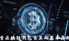 深入探索区块链钱包交互的基本原理与实践