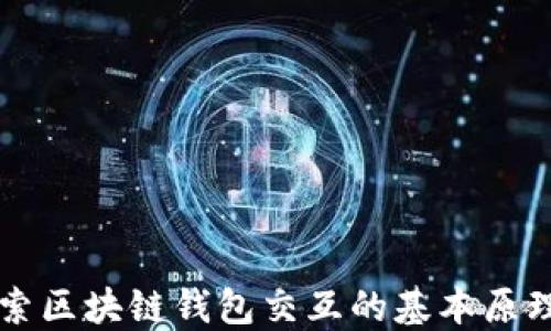 
深入探索区块链钱包交互的基本原理与实践