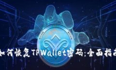 如何恢复TPWallet密码：全面指南