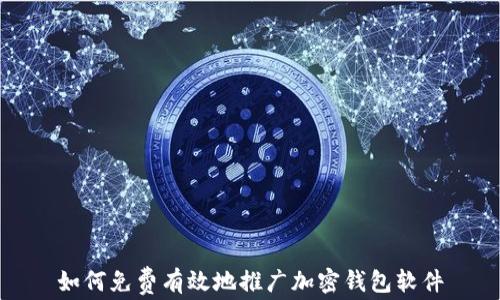 
如何免费有效地推广加密钱包软件