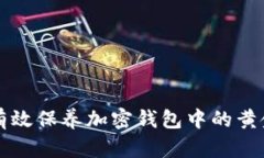 如何有效保养加密钱包中的黄金资产