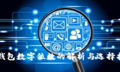 冷钱包数字位数的解析与选择指南
