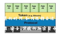 在这个数字货币迅猛发展的时代，如何选择合适