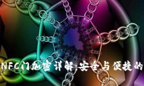 小米钱包NFC门加密详解：安全与便捷的完美结合