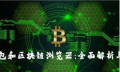 区块链钱包和区块链浏览器：全面解析与应用指