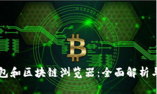 区块链钱包和区块链浏览器：全面解析与应用指南