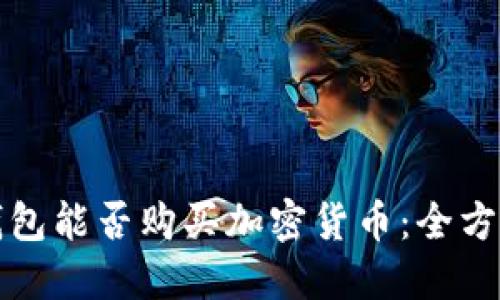 加密钱包能否购买加密货币：全方位指南