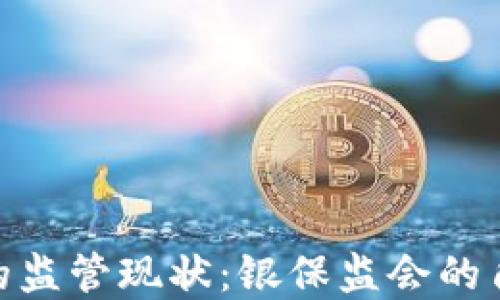 
数字钱包的监管现状：银保监会的角色与影响