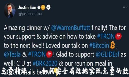 
区块链钱包免费转账——如何安全有效地实现免费的数字货币转账