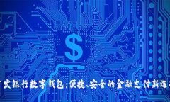 广发银行数字钱包：便捷、安全的金融支付新选