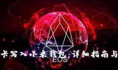 : 如何将加密卡写入小米钱包：详细指南与常见问