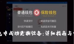 如何在TP钱包中成功更换设