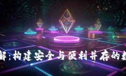 加密钱包架构详解：构建安全与便利并存的数字资产管理平台