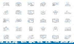 如何安全地创建区块链注册地址：详尽指南