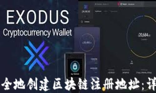 
如何安全地创建区块链注册地址：详尽指南