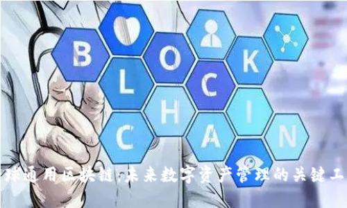 全球通用区块链：未来数字资产管理的关键工具