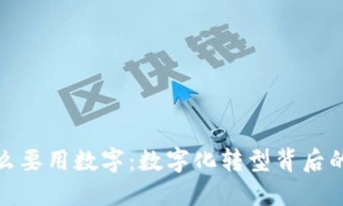 部队为什么要用数字：数字化转型背后的深远意义