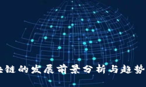 区块链的发展前景分析与趋势展望