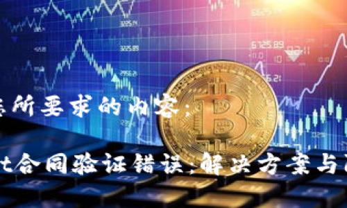 以下是您所要求的内容：

TPWallet合同验证错误：解决方案与防范指南