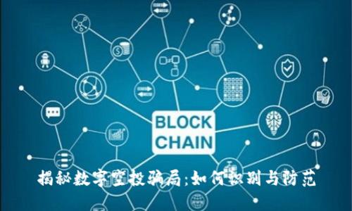 揭秘数字空投骗局：如何识别与防范