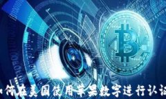 如何在美国使用苹果数字进行认证？