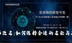 数字货币改名：如何选择合适的名称与品牌策略