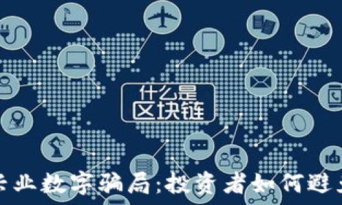   
揭秘兴业数字骗局：投资者如何避免陷阱