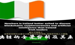 2023年区块链的全景分析及