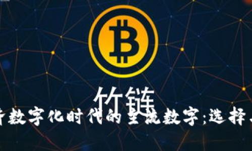 : 经济数字化时代的主流数字：选择与应用