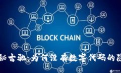 fragile    揭秘古驰：为何没有数字代码的隐秘意义