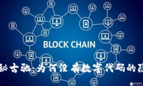 fragile
    揭秘古驰：为何没有数字代码的隐秘意义