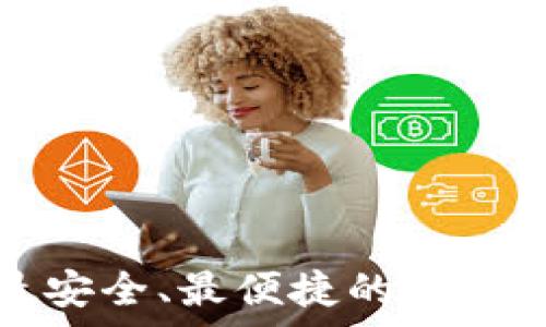   
数字货币A：最安全、最便捷的数字资产储存方案