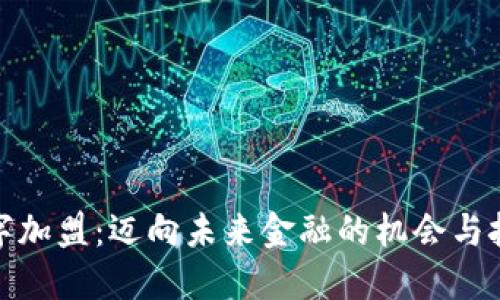 数字加盟：迈向未来金融的机会与挑战