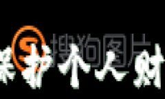 支付宝加密指南：保护个人财产安全的有效方法