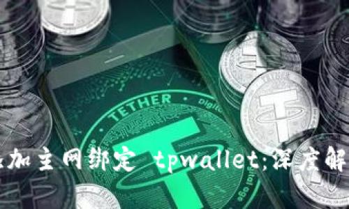 中本聪如何添加主网绑定 tpwallet：深度解析与实战指南