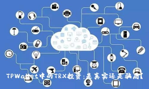 TPWallet中的TRX投资：是真实还是骗局？