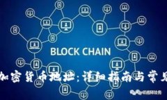 如何获取加密货币地址：详细指南与常见问题解