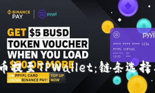 如何将Pig币提至TPWallet：链条选择与操作指南