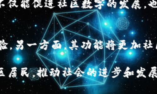 baioti如何打造高效的社区数字：连接、交易与安全性的未来/baioti
数字,社区,区块链,交易平台/guanjianci

随着数字化时代的不断发展，社区数字应运而生，它们为居民和社区提供了一种便捷的方式来进行日常交易、管理资金以及促进彼此之间的互动。本文将深入探讨社区数字的构建、优势、面临的挑战以及未来的发展方向。

什么是社区数字？
社区数字是一种基于区块链技术或其他数字技术的平台，旨在满足社区居民的特定需求。通过社区数字，用户可以在社区内部进行资金转移、支付服务费用、参与投票、甚至进行社交互动。这些可以和社区的各种服务相连，包括商铺交易、公共服务及公益项目等。

社区数字的优势
社区数字的优势是多方面的。首先，它为居民提供了一种便捷的支付方式，简化了支付流程，如从居民小组到商家的支付方式。同时，它还能够通过数字记录增强交易透明度，减少欺诈风险。此外，社区数字可以通过引入积分系统鼓励居民参与社区活动，增强社区凝聚力。

构建一个成功的社区数字需要什么？
构建一个成功的社区数字需要多个元素的结合。首先，技术支撑是基础，包括安全、可靠的区块链技术或其他技术平台。其次，用户体验设计也是关键，不仅要易于操作，还要提供优质的客户支持。此外，策略性的合作伙伴关系也是构建成功的关键，比如与当地商家和服务提供者的合作。

社区数字面临的挑战
虽然社区数字有诸多优势，但在实施过程中也面临不少挑战。首先是技术问题，包括系统安全、数据隐私等。有黑客攻击或数据泄露的风险，可能导致用户对数字的信任下降。其次，用户教育也是一大挑战，尤其是在那些对数字货币或数字不太熟悉的社区中，如何帮助居民理解并使用这一新工具是一个亟需解决的问题。

未来的社区数字趋势
展望未来，社区数字将朝着更加智能化、便捷化的方向发展。人工智能和大数据技术的引入将使得更加智能化，能够根据用户的行为和需求提供个性化服务。同时随着区块链技术的不断发展，用户在中能享受更多的服务，如贷款、投资管理等，未来不仅是简单的支付工具，而是多功能的金融服务平台。

常见问题分析

1. 社区数字如何保证安全性？
社区数字的安全性至关重要，用户在使用数字时，需确保其个人资产的安全。通常，采用区块链技术时，社区数字会利用加密技术来保护交易信息。此外，使用双重身份验证和多重签名机制能够在一定程度上提高安全性，确保只有授权用户才能进行交易。
除了技术保护外，用户个人的安全意识也非常重要。用户应定期更新密码，并在社交平台上避免分享他们的敏感信息。通过教育和培训，增强用户对安全风险的认识，可以形成更安全的使用环境。

2. 如何促进社区居民使用数字？
为了促进社区居民使用数字，可以采取多种策略。首先，教育与宣传至关重要。为居民举办培训活动，让他们了解数字的使用方法和相关优势，可以有效提高其接受度。其次，与当地商家展开合作，提供针对使用数字的优惠活动，如折扣、积分激励等，可以增强居民的参与意愿。
另外，社区内的社交活动也是推广数字的良好机会。例如，在社区活动中采用数字进行交易，能够让居民在实际场景中体验到数字带来的便利，从而提高其使用意愿。

3. 社区数字如何与传统金融系统整合？
社区数字的设计应考虑与传统金融系统的整合。一个成功的数字平台需要考虑如何与银行、支付工具和其他金融服务提供商合作。这可以通过API接口实现数据互通，或者通过联名卡的方式实现功能的结合。
除了技术整合外，政策上的配合也是必不可少的。与政府合作，确保社区数字的使用符合当地的法律法规，从而避免潜在的法律问题。这种跨界合作不仅能促进社区数字的发展，也能增强其在用户心中的信任感。

4. 社区数字未来的功能开展方向是什么？
未来，社区数字的功能将朝着一体化和多样化的方向发展。一方面，利用技术进步，将集成更多的金融服务，比如保险、贷款、投资平台等，提高用户体验。另一方面，其功能将更加社区化，可能出现社区投票、活动报名、公益捐赠等功能，让数字成为社区活动的核心。这些功能的增强将不仅限于支付，更将促进社区内的互动和合作。

综上所述，社区数字的构建及发展潜力巨大，然而也面临诸多挑战和问题。只有通过合理的策略，积极地合并各种资源和技术，才能更好地服务于社区居民，推动社会的进步和发展。