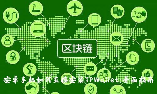 安卓手机如何直接安装TPWallet：全面指南