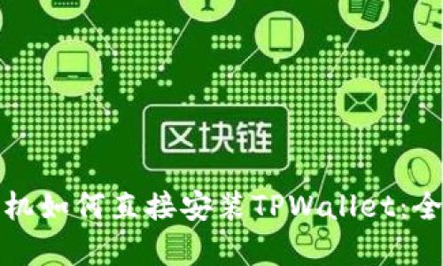 安卓手机如何直接安装TPWallet：全面指南