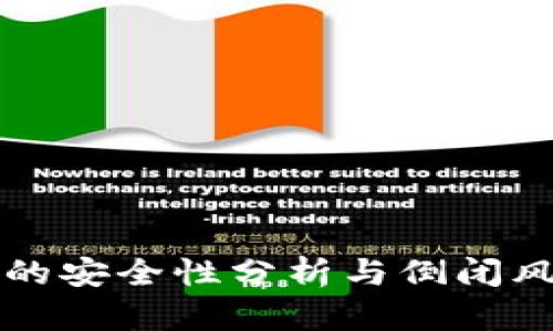 区块链的安全性分析与倒闭风险探讨