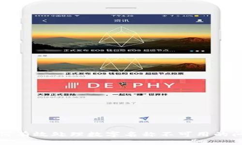 如何有效处理数字名称不可用的问题