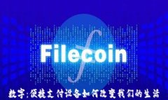 数字：便捷支付设备如何改变我们的生活