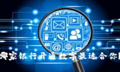 哪家银行开通数字最适合你？