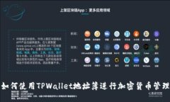 如何使用TPWallet地址簿进行