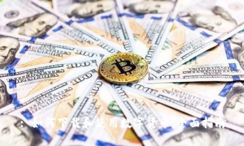 : 如何下载和使用数字货币：全面指南