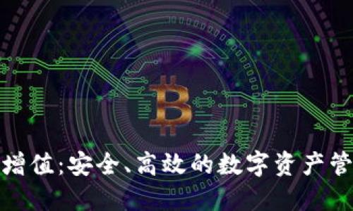 GTW区块链增值：安全、高效的数字资产管理解决方案