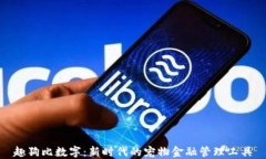 趣狗比数字：新时代的宠物金融管理工具