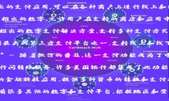 以下是几个流行的数字名称：1. **PayPal** - 这是一